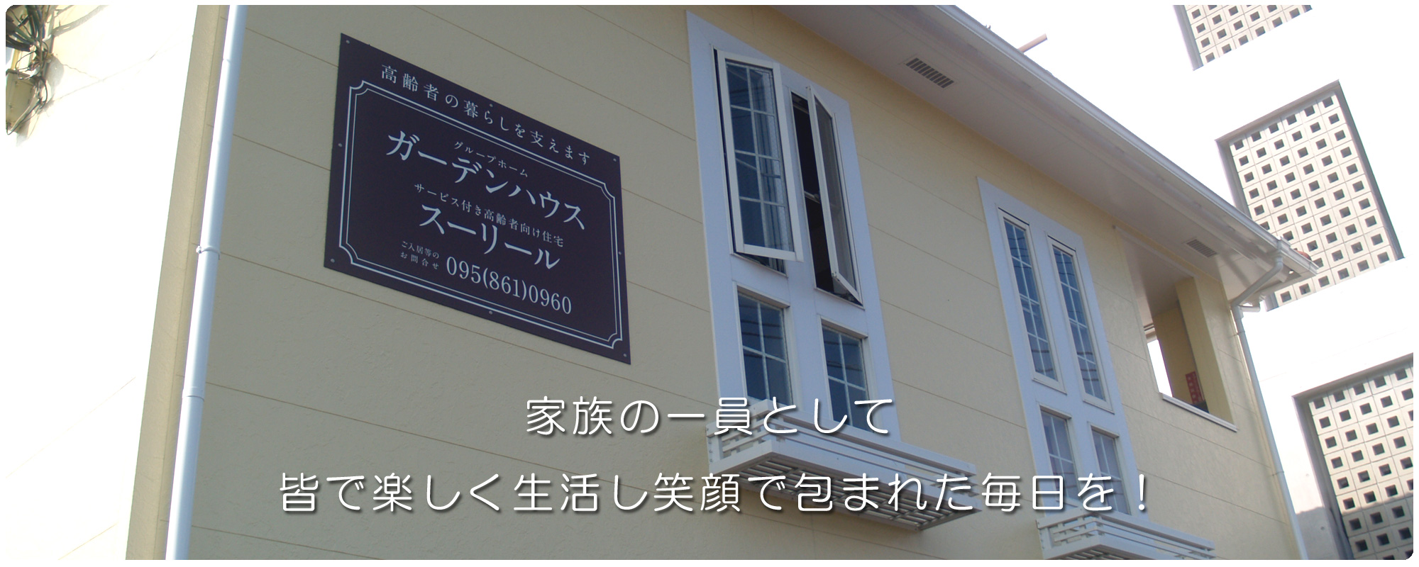 グループホーム＆サービス付き高齢者向け住宅　有限会社 ゆう