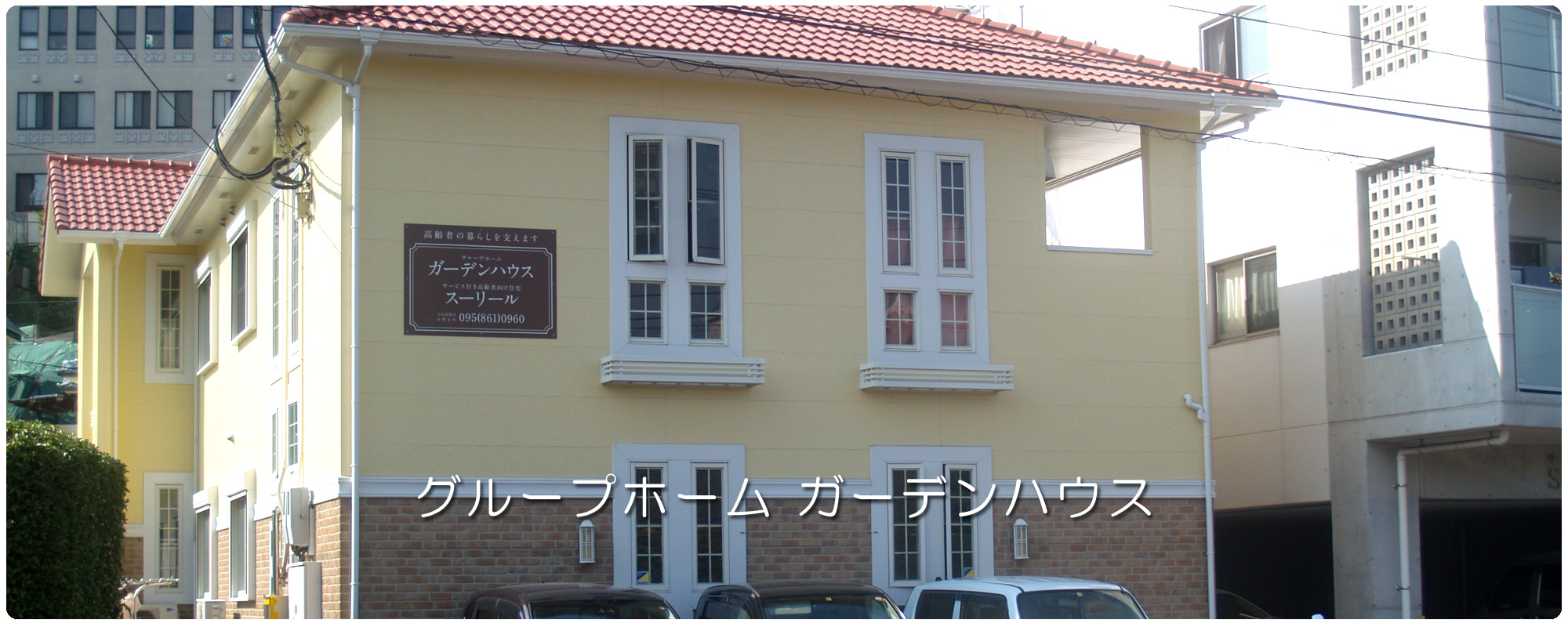 グループホーム＆サービス付き高齢者向け住宅　有限会社 ゆう
