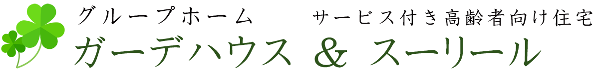 グループホーム＆サービス付き高齢者向け住宅　有限会社 ゆう